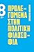 Προλεγόμενα στην πολιτική φ...