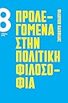 Προλεγόμενα στην πολιτική φιλοσοφία Προλεγόμενα στην πολιτική φιλοσοφία