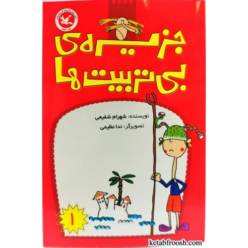 جزیره‌ی بی‌تربیت‌ها (Paperback)