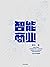 智能商业（阿里巴巴集团“军师”曾鸣新作，马云作序推荐）