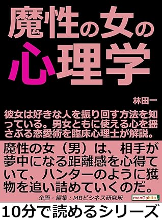 魔性の女の心理学 彼女は好きな人を振り回す方法を知っている 男女ともに使える心を揺さぶる恋愛術を臨床心理士が解説 10分で読めるシリーズ By 林田一 魔性の女の心理学 彼女は好きな人を振り回す方法を知っている 男女ともに使える心を揺さぶる恋愛術を臨床心理士が解説 10分で読めるシリーズ By 林田一