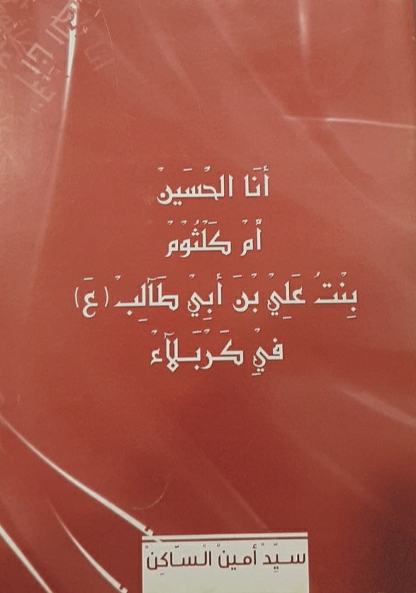 أم كلثوم في كربلاء (Unknown Binding)