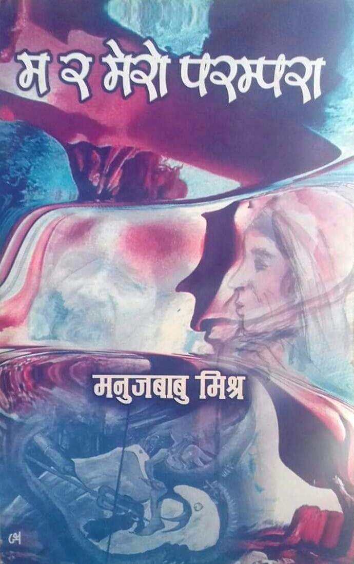 म र मेरो परम्परा [Ma ra Mero Parampara]