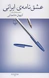 عشق‌نامه‌ی ایرانی