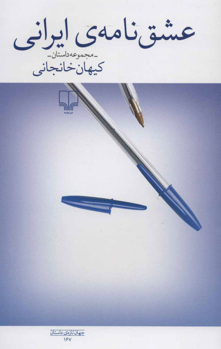 عشق‌نامه‌ی ایرانی