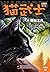猫武士三部曲.6-拂晓之光 (Chinese Edition)