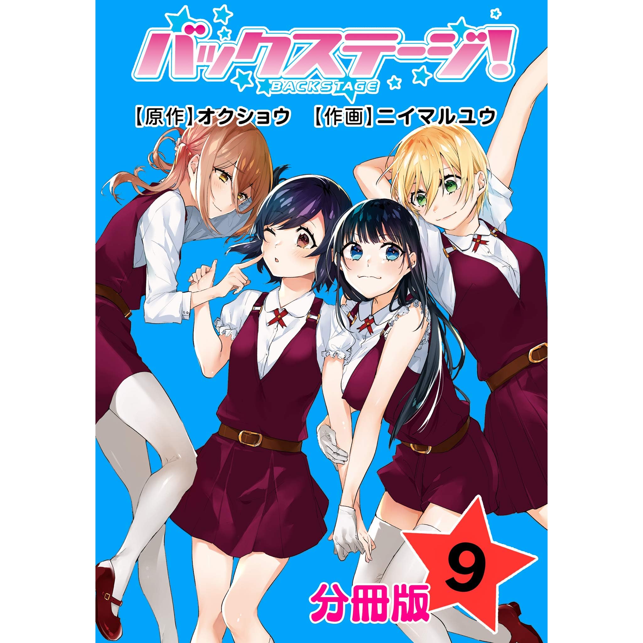 バックステージ 分冊版 9 By オクショウ