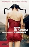 Дети из камеры хр...