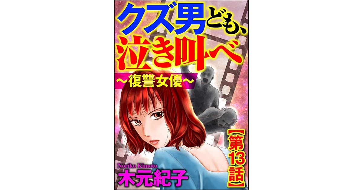 クズ男ども 泣き叫べ 復讐女優 分冊版 第13話 By 木元紀子