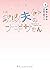 小説　家政夫のナギサさん　下 (プティルノベルス)