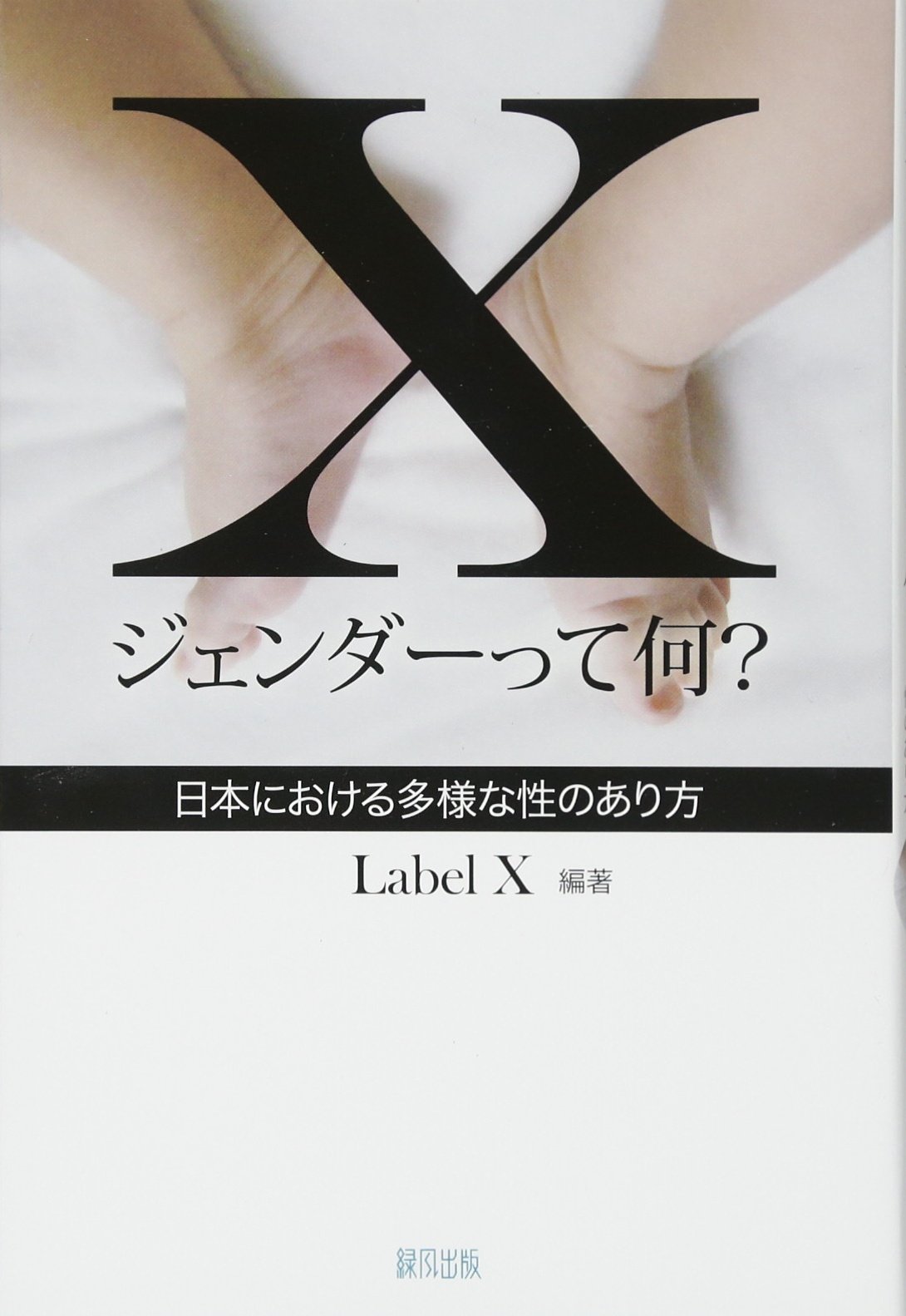 Xジェンダーって何?―日本における多様な性のあり方 (Paperback)