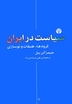 سیاست در ایران: گروه‌ها، طبقات و نوسازی