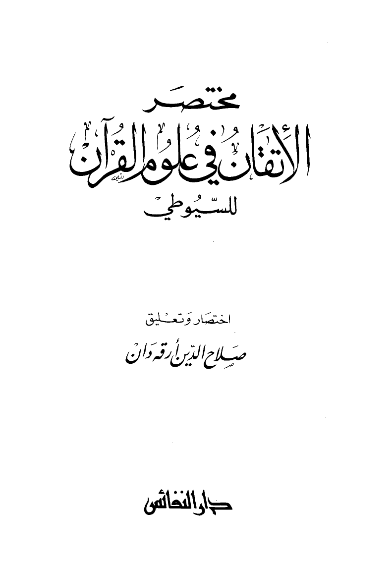 مختصر الاتقان في علوم القران