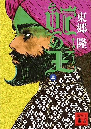 蛇の王 上 ナーガ ラージ By 東郷 隆