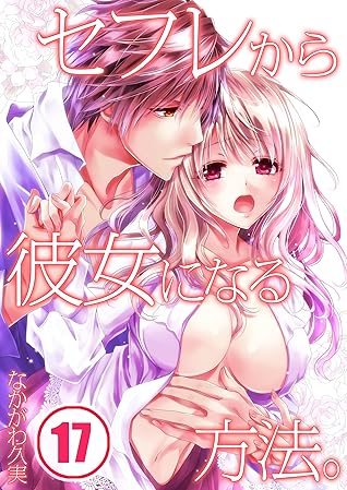 セフレから彼女になる方法 17 絶対領域r By なかがわ久実