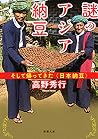 謎のアジア納豆―そして帰ってきた〈...