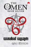 සාතන්ගේ සලකුණ (සාතන්ගේ සලකුණ, #1)
