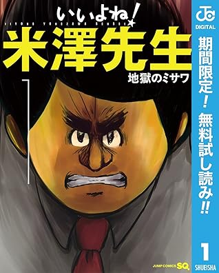 いいよね 米澤先生 期間限定無料 1 By 地獄のミサワ