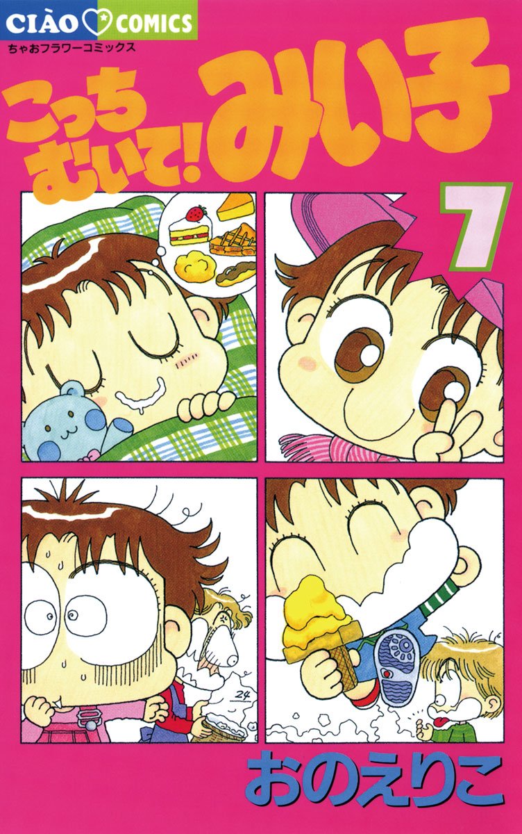 こっちむいて！みい子（７） (ちゃおコミックス) (Japanese Edition)