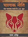 चालाक नीति : चंट चालाक बनने के 201 सूत्र हिंदी में | कमीने धूर्त व्यक्ति कैसे बनें | चालाक चतुर बनने के ख़ास गुर | लोमड़ी के सामान धूर्त बनने के ख़ास टिप्स ... चालाक चतुर व्यक्ति कैसे बनें (Hindi Edition) चालाक नीति : चंट चालाक बनने के 201 सूत्र हिंदी में | कमीने धूर्त व्यक्ति कैसे बनें | चालाक चतुर बनने के ख़ास गुर | लोमड़ी के सामान धूर्त बनने के ख़ास टिप्स ... चालाक चतुर व्यक्ति कैसे बनें (Hindi Edition)