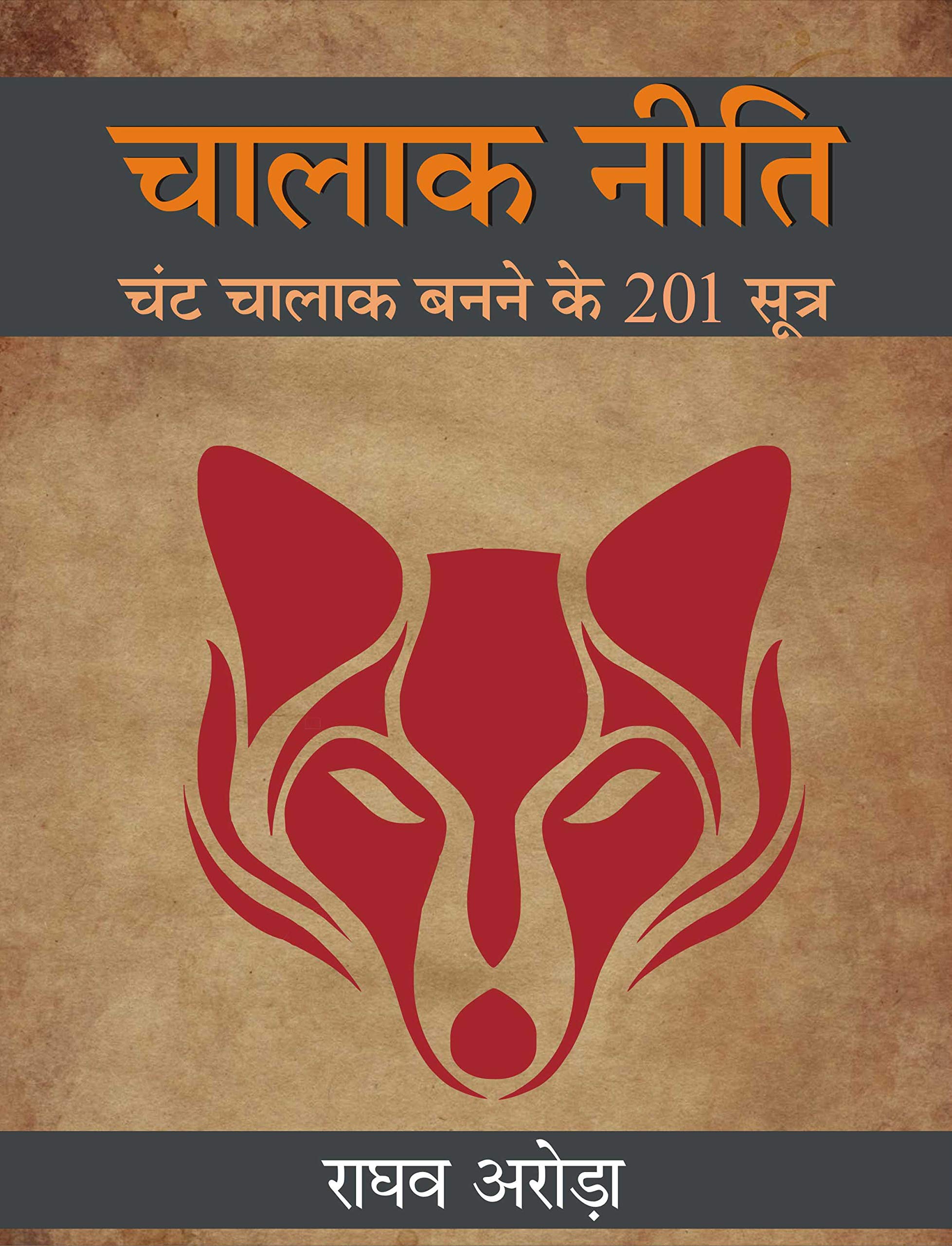 चालाक नीति : चंट चालाक बनने के 201 सूत्र हिंदी में | कमीने धूर्त व्यक्ति कैसे बनें | चालाक चतुर बनने के ख़ास गुर | लोमड़ी के सामान धूर्त बनने के ख़ास ... चालाक चतुर व्यक्ति कैसे बनें (Hindi Edition)