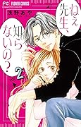 ねぇ先生、知らないの？【マイクロ】（２） (フラワーコミックス)