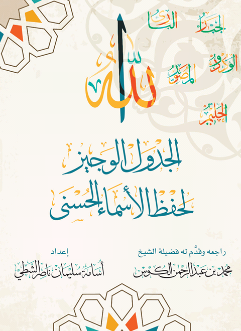 الجدول الوجيز لحفظ الأسماء الحسنى (Unknown Binding)