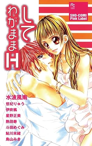 して わがままh By 水波風南