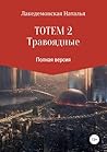 ТОТЕМ 2 : Травоядные (Тотем 2)