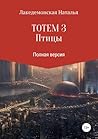 ТОТЕМ 3: Птицы (Тотем 3)