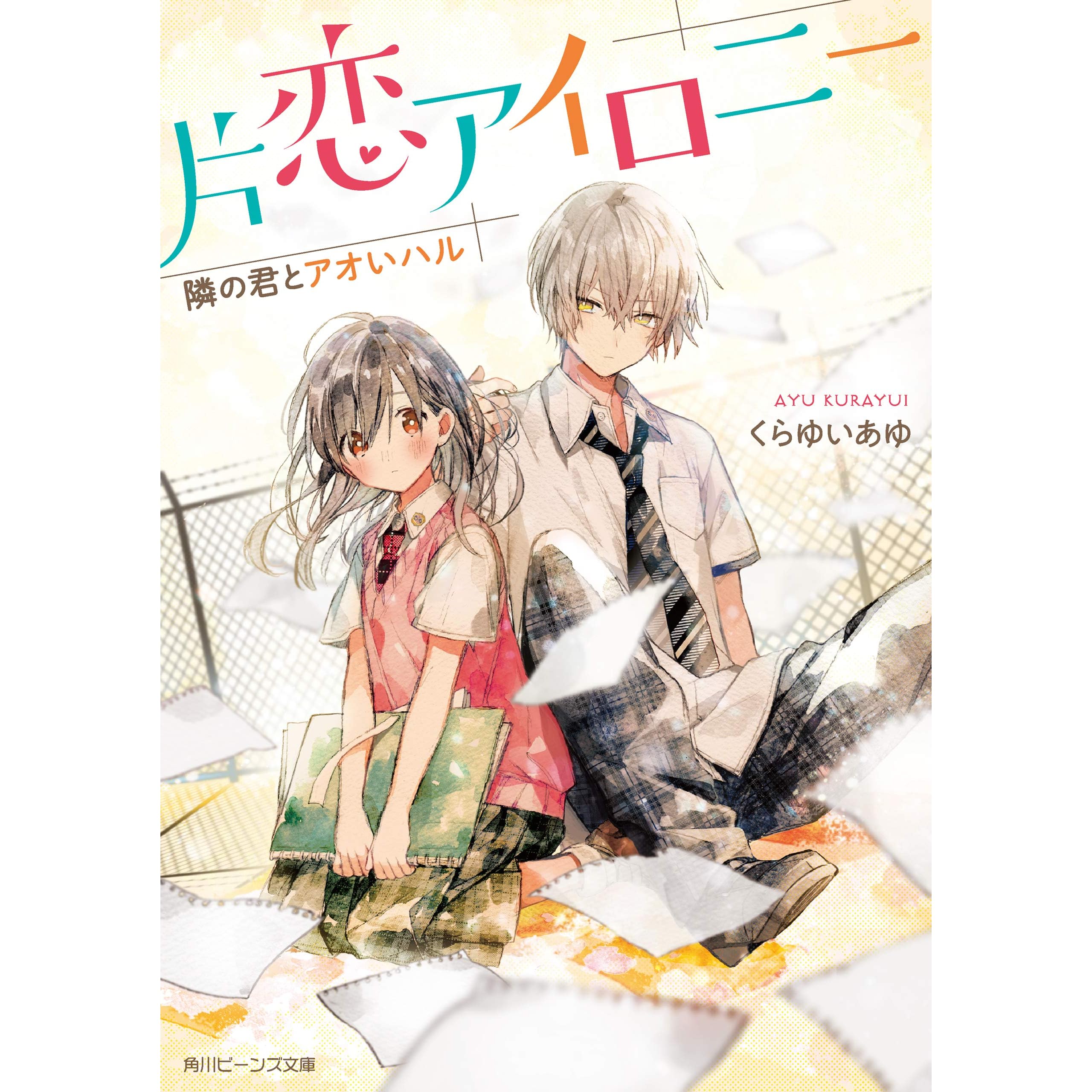 片恋アイロニー 隣の君とアオいハル By くらゆい あゆ