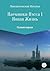 Наемники Нэсса: Новая жизнь (Наемники Нэсса 1)