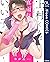 上村くんは真面目ないい子。【電子限定描き下ろし付き】 ...