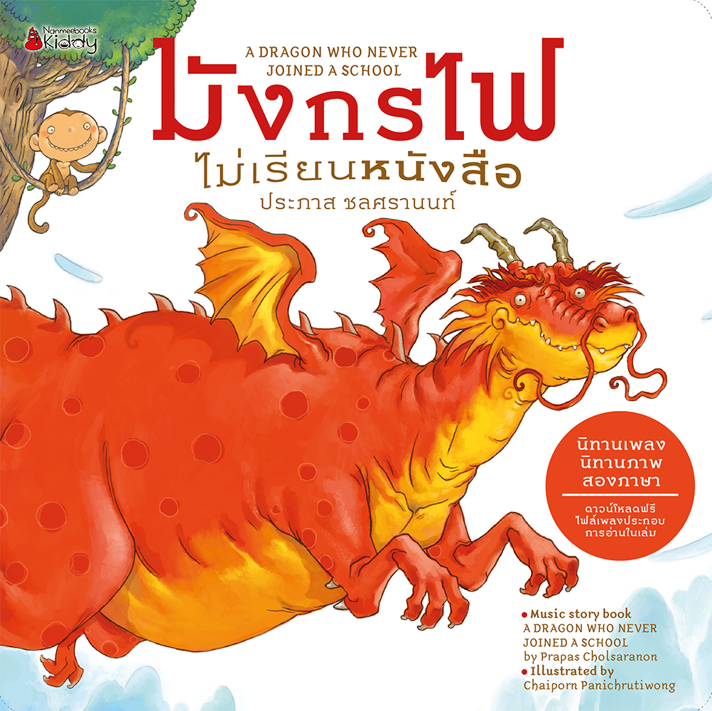 มังกรไฟไม่เรียนหนังสือ (Paperback)