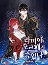 라미아 오르페가 죽었다 1 [Lamia Orphe'ga Chug'eossda 1] by Seori Song