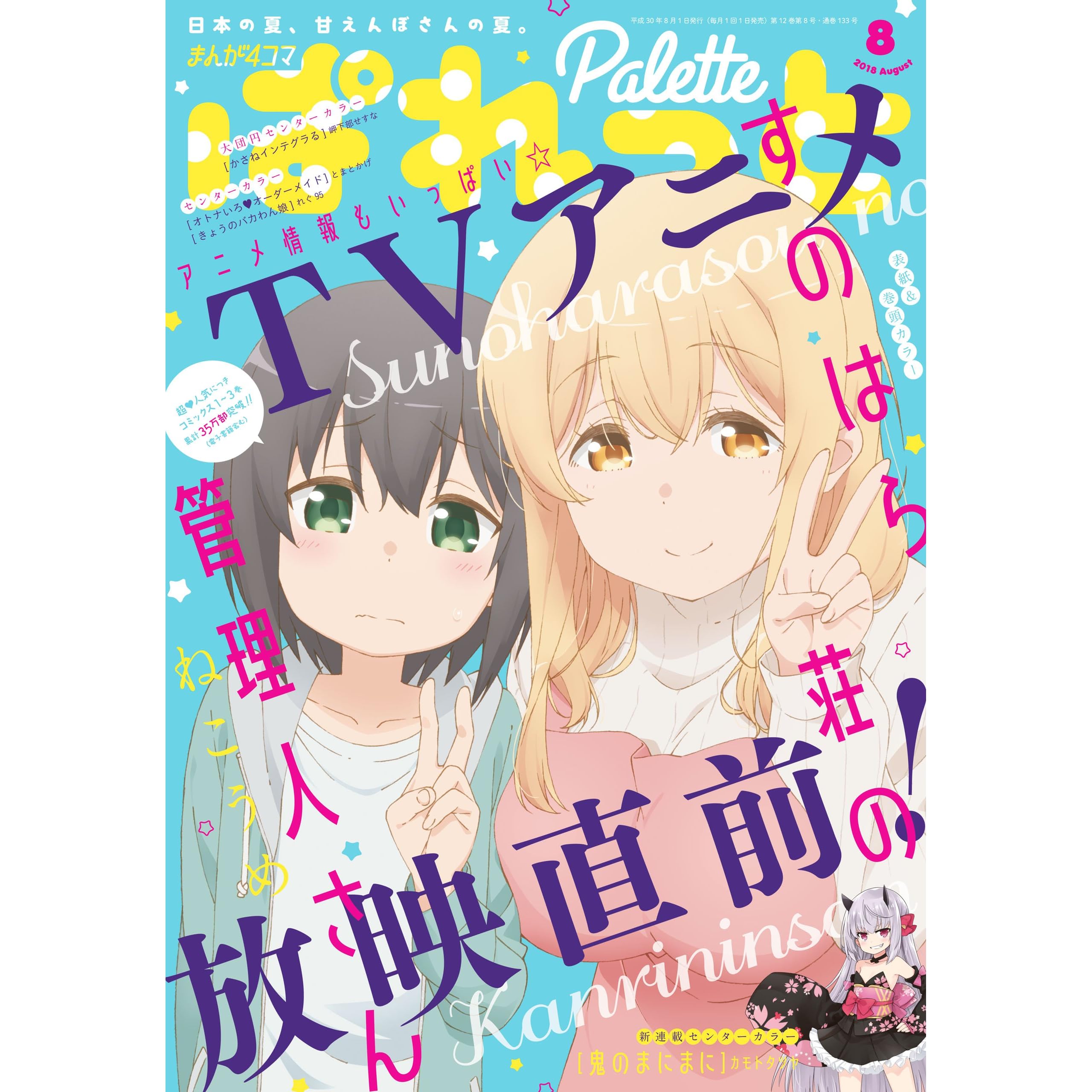 まんが4コマぱれっと 18年8月号 雑誌 By ねこうめ