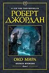 Око мира