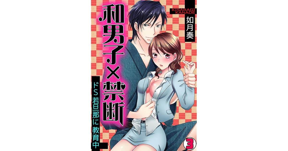 和男子 禁断 ドｓ若旦那に教育中 3 Tl オトメチカ By 如月奏