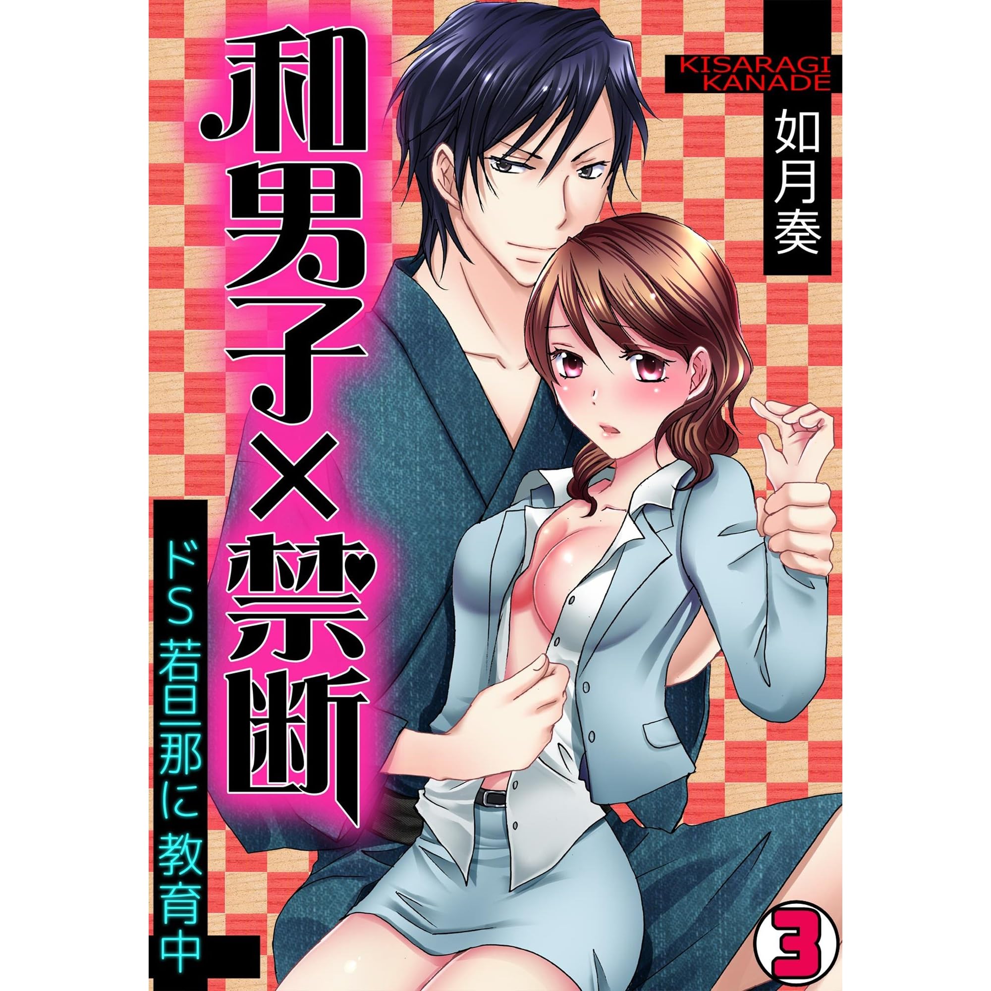 和男子 禁断 ドｓ若旦那に教育中 3 Tl オトメチカ By 如月奏