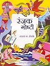 रंजक गोष्टी (Marathi Edition)