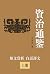 資治通鑒（原文+白話譯文）: 资治通鉴全本译注（上册）