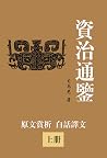 資治通鑒（原文+白話譯文）: 资治...