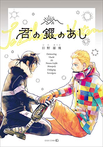 ［単行本版］君の銀のあし [Kimi no Gin no Ashi]