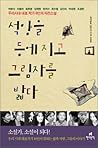 서양을 등에지고 그림자를 밟다 서양을 등에지고 그림자를 밟다