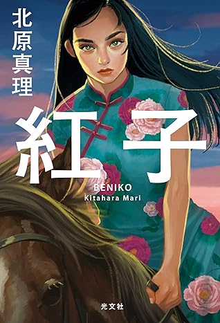 紅子 By 北原 真理