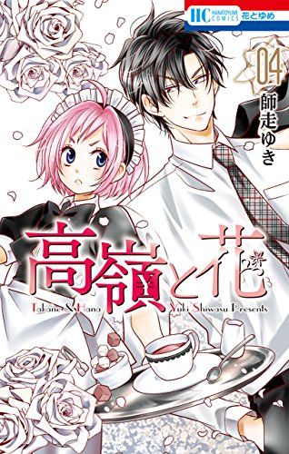 高嶺と花 4 [Takane to Hana 4] (Paperback)