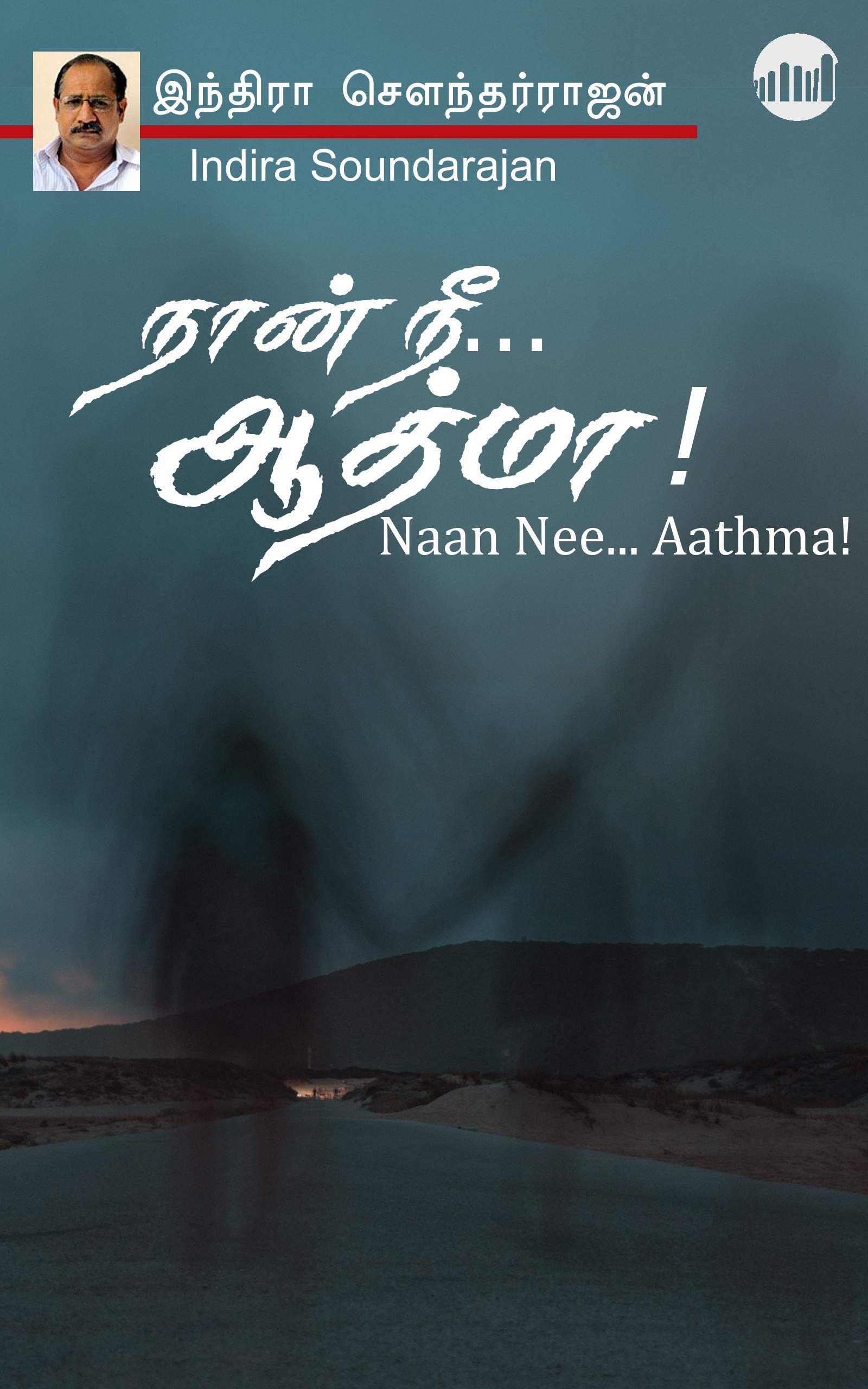 Naan Nee….Aathma! (Tamil Edition)