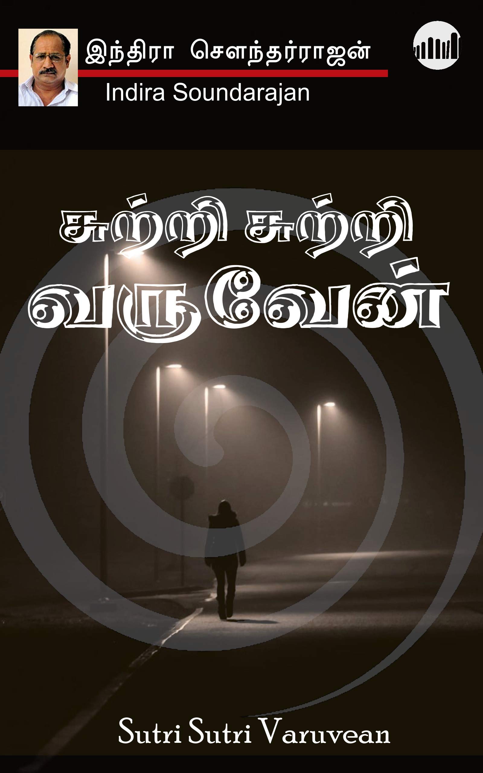 Sutri Sutri Varuvean (Tamil Edition)