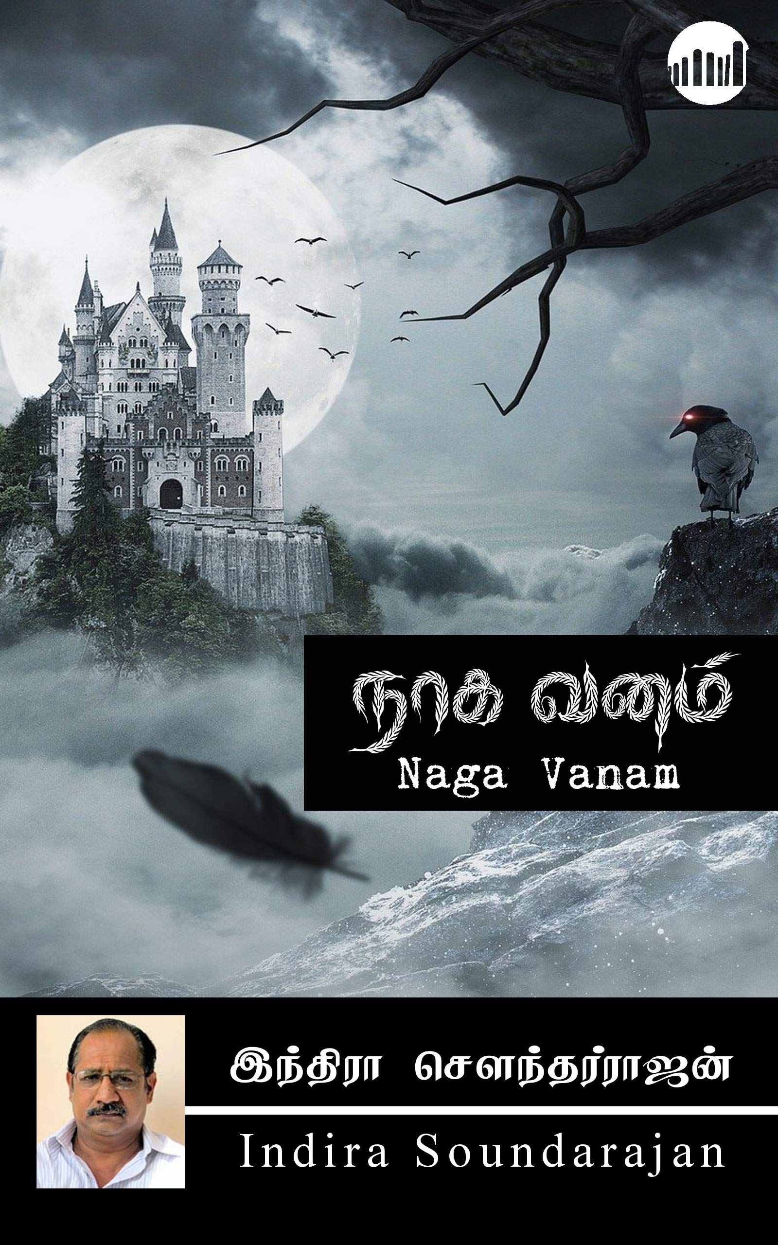 Naga Vanam (Tamil Edition)