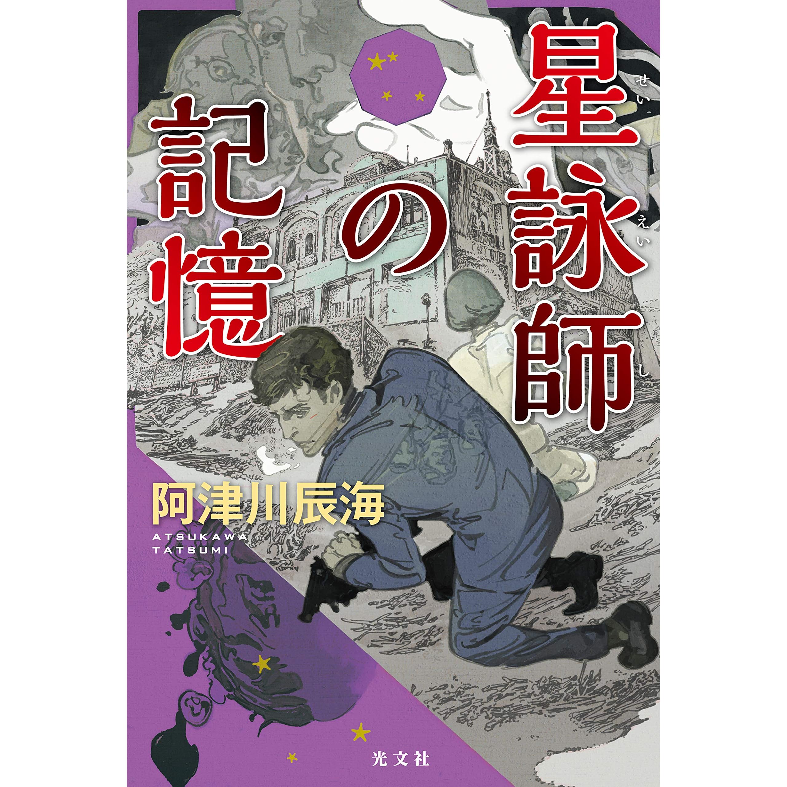 星詠師の記憶by 阿津川辰海